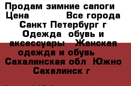 Продам зимние сапоги › Цена ­ 4 000 - Все города, Санкт-Петербург г. Одежда, обувь и аксессуары » Женская одежда и обувь   . Сахалинская обл.,Южно-Сахалинск г.